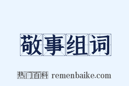 敬事组词是什么意思的图片